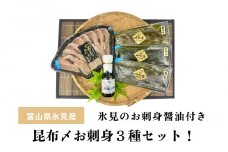〈氷見鰤入り！〉 氷見ぶりたたき・氷見産昆布〆お刺身３種セット！刺身醤油付き 