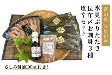 〈氷見鰤入り！〉 氷見ぶりたたき・氷見産昆布〆お刺身３種・塩辛セット！刺身醤油付き 