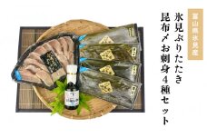 〈氷見鰤入り！〉 氷見ぶりたたき・氷見産昆布〆お刺身4種セット！刺身醤油付き 