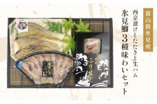 〈日本海氷見の幸　鰤３種〉 氷見産ぶり「西京漬け」「たたき」「生ハム」氷見鰤３種味わいセット！ 