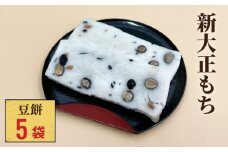 新大正もち 100％ 豆餅 ６枚入り×５袋 〈冷凍〉| 高級品種餅米 新大正糯使用