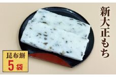 新大正もち 100％ 昆布餅 ６枚入り×５袋 〈冷凍〉| 高級品種餅米 新大正糯使用