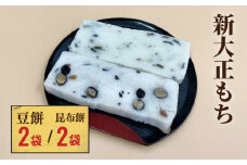 新大正もちセット（昆布餅、豆餅） ６枚入り×各２袋 | 高級品種餅米 新大正糯使用