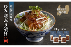 【氷見産】ひみ寒ぶりの漬け　100g×5袋