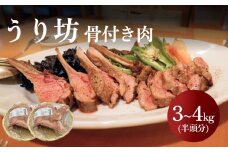 うり坊　骨付き肉　半頭分（約3kg~4kg）| ジビエ 猪肉 富山県 氷見市