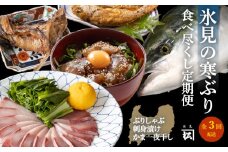 【定期便全3回】ひみ寒ぶり食べ尽くし産地直送便 富山県 氷見市 定期便 冷凍 富山湾 産地直送 加工食品