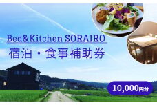 Bed&Kitchen SORAIRO ソライロ　宿泊・食事補助券 10,000円分  | 富山 氷見 宿泊 旅行 観光 チケット クーポン 旅行券 補助券 食事 田舎 宿泊券 食事券 