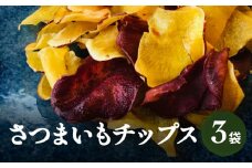さつまいもチップス（プレーン）50g×3袋  富山県 氷見市 さつまいも サツマイモ おやつ スナック