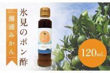 氷見のみかんポン酢 灘浦みかん使用 120mL