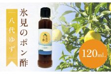 氷見のゆずポン酢 八代ゆず使用 120mL 