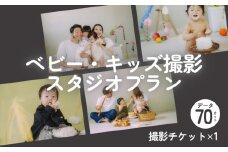 【 ベビー・キッズ撮影 】スタジオプラン（データ70カット込み） 富山県 氷見市 撮影 写真 スタジオ 記念 イベント 子供 家族 写真記念日