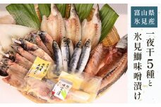 【氷見 堀与】 おすすめ一夜干5種と氷見鰤味噌漬け