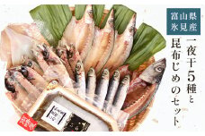 【氷見 堀与】 一夜干し5種と昆布じめのセット 