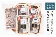 氷見 堀与 昆布じめ刺身4種とほたるいかの刺身  富山県 氷見市 昆布〆 食べ比べ 詰め合わせ しょうゆ 刺身