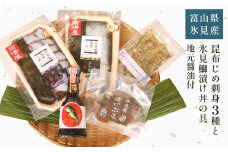【氷見堀与】 昆布じめ刺身3種 と 氷見鰤漬け丼の具 地元醤油付  