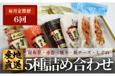  ＜6ヶ月定期便＞ 創業70年！老舗の味 《人気のかまぼこ ５種詰め合わせセット》