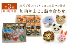 ＜3回隔月定期便＞ 加納かまぼこ詰め合わせ 