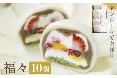 福々 10個（ダンボールでお届け）  富山県 氷見市 フルーツ大福 大福 冷凍 和菓子 餅 取り寄せ