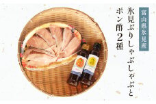 【氷見 堀与】 氷見ぶりしゃぶしゃぶとポン酢２種 