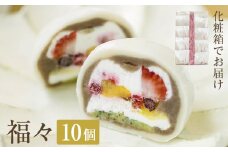 福々 10個（化粧箱でお届け）  富山県 氷見市 フルーツ大福 大福 冷凍 和菓子 餅 取り寄せ