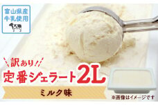【訳あり】ジェラート ２L  ミルク味 〈Himi Gelato〉 