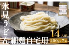 氷見うどん 細麺 200g×7袋（自宅用） 簡易箱でお届け ｜海津屋 手延べ