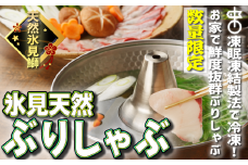 【お試しサイズ!】氷見天然ブリしゃぶしゃぶ用150g〈冷凍〉