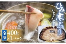ひみ寒ぶりしゃぶしゃぶ用 400g×1パック 〈冷凍〉 |  氷見漁港 産地直送 天然ぶり 数量限定