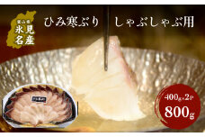 ひみ寒ぶりしゃぶしゃぶ用（冷凍）８００g（400g×2パック）| ぶりしゃぶ 鰤 ブリしゃぶ しゃぶしゃぶ 国産 寒ぶり 天然 ブリ 寒ブリ 数量限定 富山 氷見 氷見寒ブリ おすすめ お取り寄せ ひみ寒ぶりしゃぶ 特産品 冷凍 肴 氷見漁港 富山湾 氷見漁港 天然鰤 鍋 800g