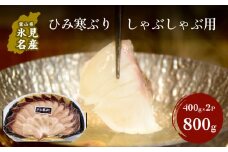 ひみ寒ぶりしゃぶしゃぶ用（冷凍）８００g（400g×2パック）| ぶりしゃぶ 鰤 ブリしゃぶ しゃぶしゃぶ 国産 寒ぶり 天然 ブリ 寒ブリ 数量限定 富山 氷見 氷見寒ブリ おすすめ お取り寄せ ひみ寒ぶりしゃぶ 特産品 冷凍 肴 氷見漁港 富山湾 氷見漁港 天然鰤 鍋 800g