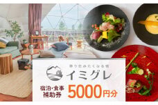 ◇ 移り住みたくなる宿「イミグレ」◇ 宿泊・食事補助券 5千円分