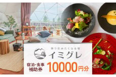 ◇ 移り住みたくなる宿「イミグレ」◇ 宿泊・食事補助券 1万円分