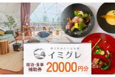 ◇ 移り住みたくなる宿「イミグレ」◇ 宿泊・食事補助券 2万円分 