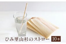 ひみ里山杉のストロー 10本セット