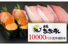 富山県氷見市 氷見きときと寿し（氷見本店） 食事補助券 1万円分　富山県 氷見市 食事 補助券 寿司 ランチ 旬 海鮮 食事券 チケット クーポン