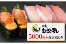 富山県氷見市 氷見きときと寿し（氷見本店） 食事補助券 5000円分 富山県 氷見市 食事 補助券 寿司 ランチ 旬 海鮮 食事券 チケット クーポン