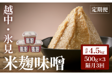 【隔月3回定期便】越中・氷見 米麹味噌 500g×3 