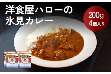 【洋食屋ハロー】氷見カレー 4個 