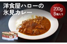 【洋食屋ハロー】 氷見カレー 8個 