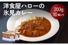 【洋食屋ハロー】氷見カレー 10個 