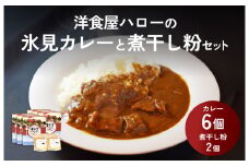 洋食屋ハローの氷見カレー ６個 と煮干し粉 ２個 セット  | カレー インスタント レトルト ご当地 洋食屋 惣菜 レトルトカレー お取り寄せ イワシ 煮干し 煮干し粉 ２袋 簡単 調理 ６袋 富山 氷見