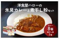 洋食屋ハローの氷見カレー８個と氷見産煮干し粉２個セット  | カレー インスタント レトルト ご当地 洋食屋 惣菜 レトルトカレー お取り寄せ イワシ 煮干し 煮干し粉 ２袋 簡単 調理 ８袋 富山 氷見