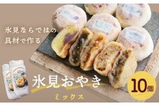 氷見おやき 10個 〈詰め合わせセット〉 