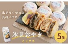 氷見おやき 5個 〈詰め合わせセット〉