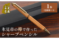 氷見市の欅で作ったシャープペンシル（化粧箱つき）