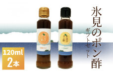 氷見のポン酢 ２本入り（みかんポン酢・ゆずポン酢）ギフトセット 
