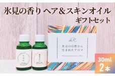 【de R】 氷見の香り ヘア＆スキンオイル ２本入り ギフトセット