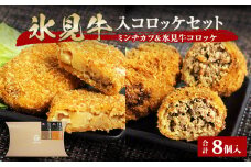 【揚げるだけ！】 氷見牛コロッケ・氷見牛入りミンチカツ 各４個 セット 〈冷凍〉