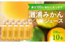 すっきりした味わいの灘浦みかん果汁100％飲料 10本セット 