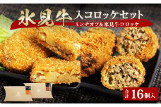 【揚げるだけ！】 氷見牛コロッケ・氷見牛入りミンチカツ 各８個 セット 〈冷凍〉